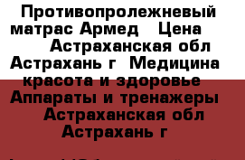 Противопролежневый матрас Армед › Цена ­ 3 850 - Астраханская обл., Астрахань г. Медицина, красота и здоровье » Аппараты и тренажеры   . Астраханская обл.,Астрахань г.